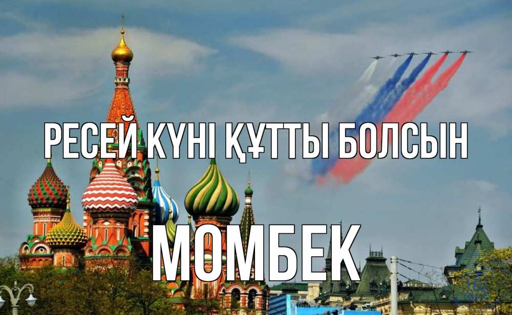 Күн сайын ашық хат с именем, МОМБЕК Ресей күні құтты болсын С днем России Онлайн тегін жүктеп алу тілектері бар керемет карта 