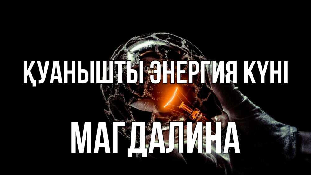 Күн сайын ашық хат с именем, Магдалина Қуанышты энергия күні лампа Онлайн тегін жүктеп алу тілектері бар керемет карта 
