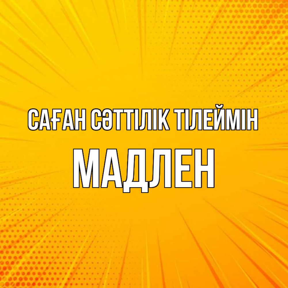 Күн сайын ашық хат с именем, Мадлен Саған сәттілік тілеймін фон Онлайн тегін жүктеп алу тілектері бар керемет карта 