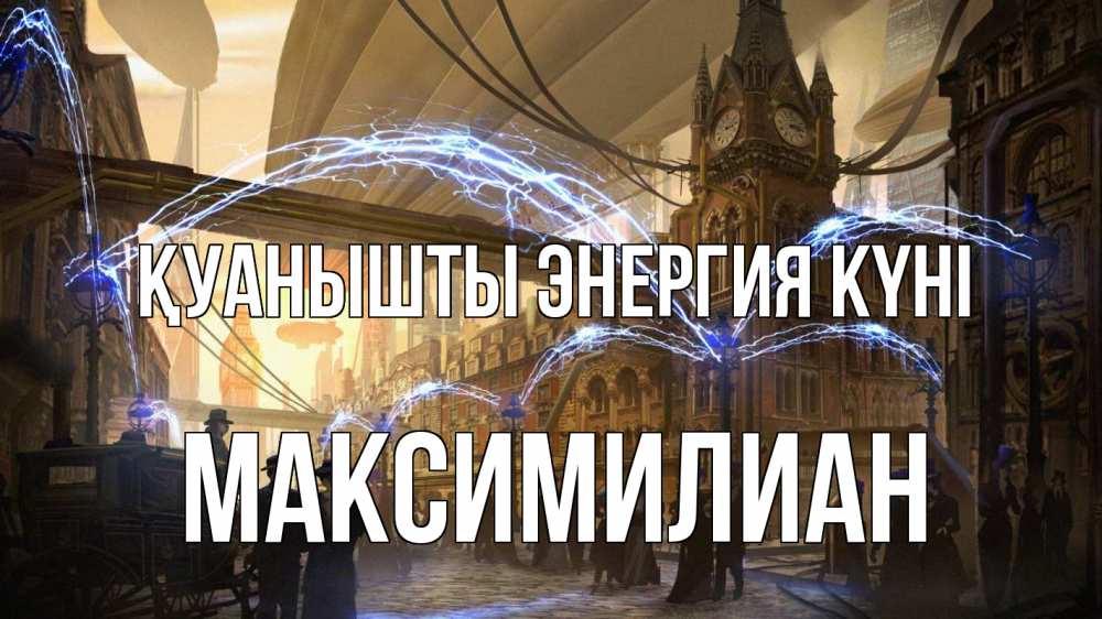 Күн сайын ашық хат с именем, Максимилиан Қуанышты энергия күні лондон Онлайн тегін жүктеп алу тілектері бар керемет карта 
