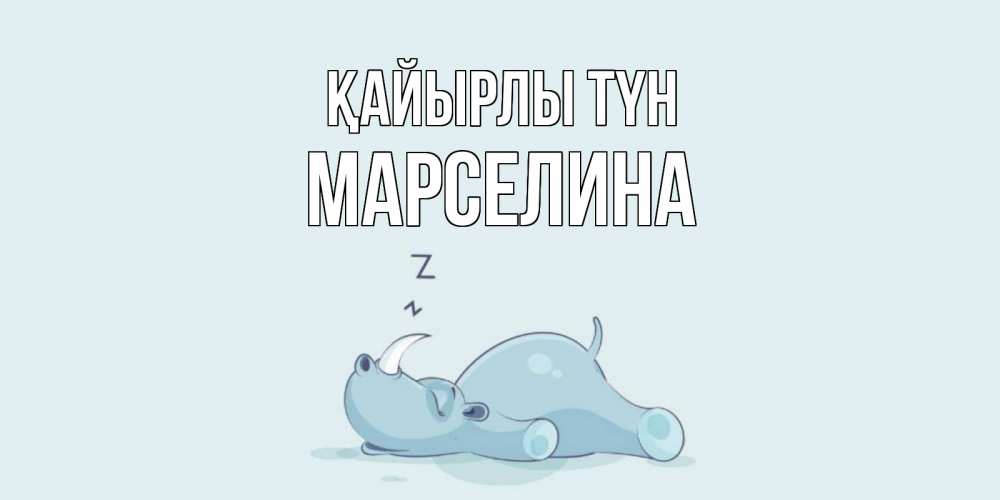 Күн сайын ашық хат с именем, Марселина Қайырлы түн сладких снов с носорогом Онлайн тегін жүктеп алу тілектері бар керемет карта 