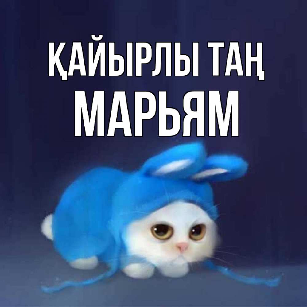 Күн сайын ашық хат с именем, Марьям Қайырлы таң открытки красивые скачать бесплатно Онлайн тегін жүктеп алу тілектері бар керемет карта 