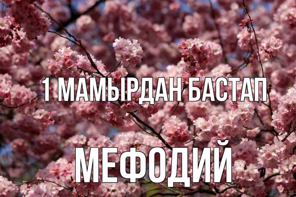 Күн сайын ашық хат с именем, Мефодий 1 мамырдан бастап С 1 мая Онлайн тегін жүктеп алу тілектері бар керемет карта 