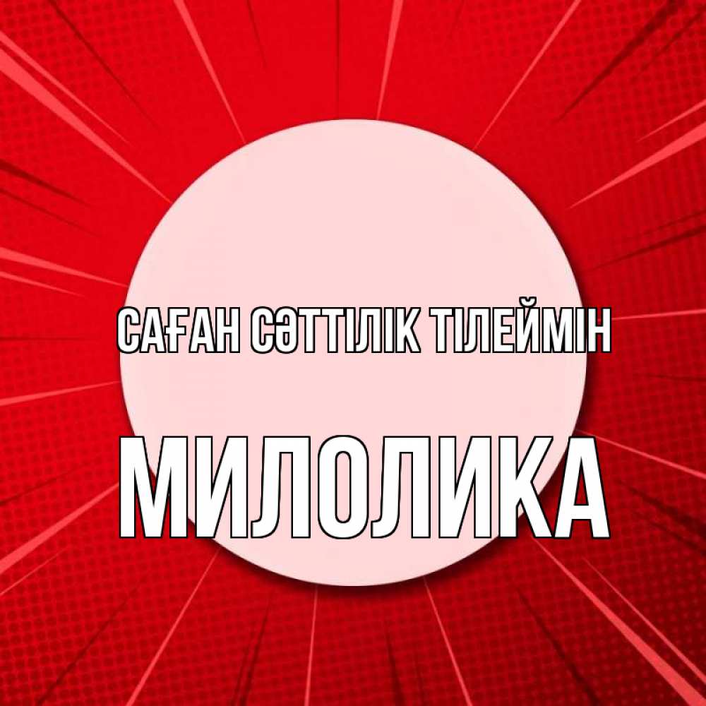 Күн сайын ашық хат с именем, Милолика Саған сәттілік тілеймін розовая кнопка Онлайн тегін жүктеп алу тілектері бар керемет карта 