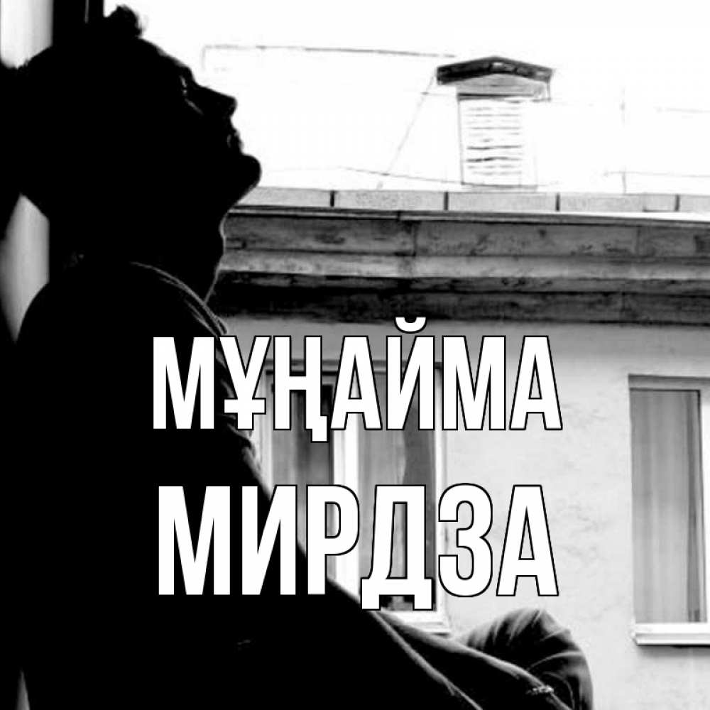 Күн сайын ашық хат с именем, Мирдза Мұңайма старый дом Онлайн тегін жүктеп алу тілектері бар керемет карта 