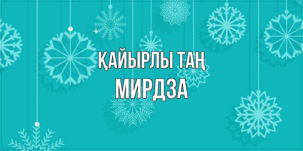 Күн сайын ашық хат с именем, Мирдза Қайырлы таң открытка со снежинками Онлайн тегін жүктеп алу тілектері бар керемет карта 