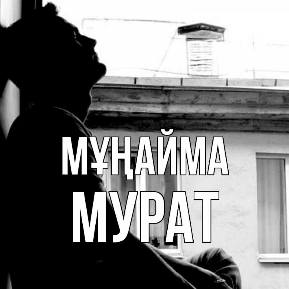 Күн сайын ашық хат с именем, Мурат Мұңайма старый дом Онлайн тегін жүктеп алу тілектері бар керемет карта 