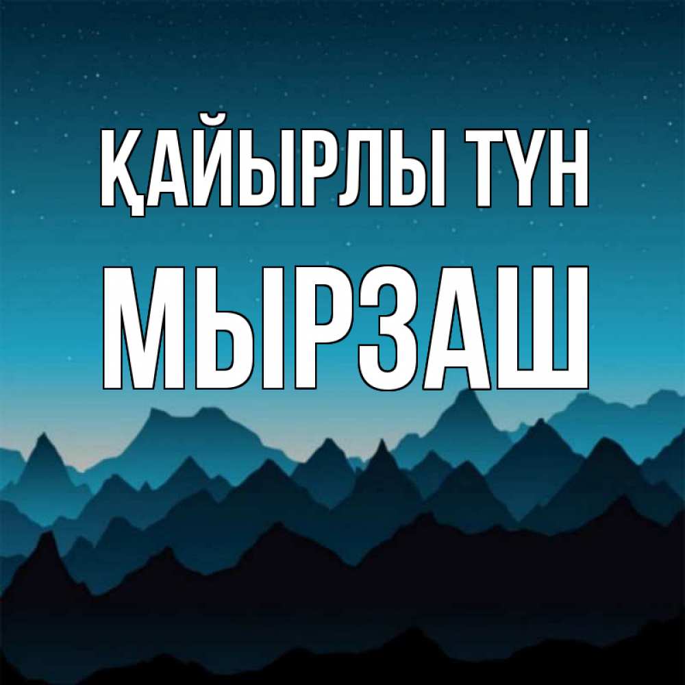 Күн сайын ашық хат с именем, Мырзаш Қайырлы түн сладких снов звездное небо Онлайн тегін жүктеп алу тілектері бар керемет карта 