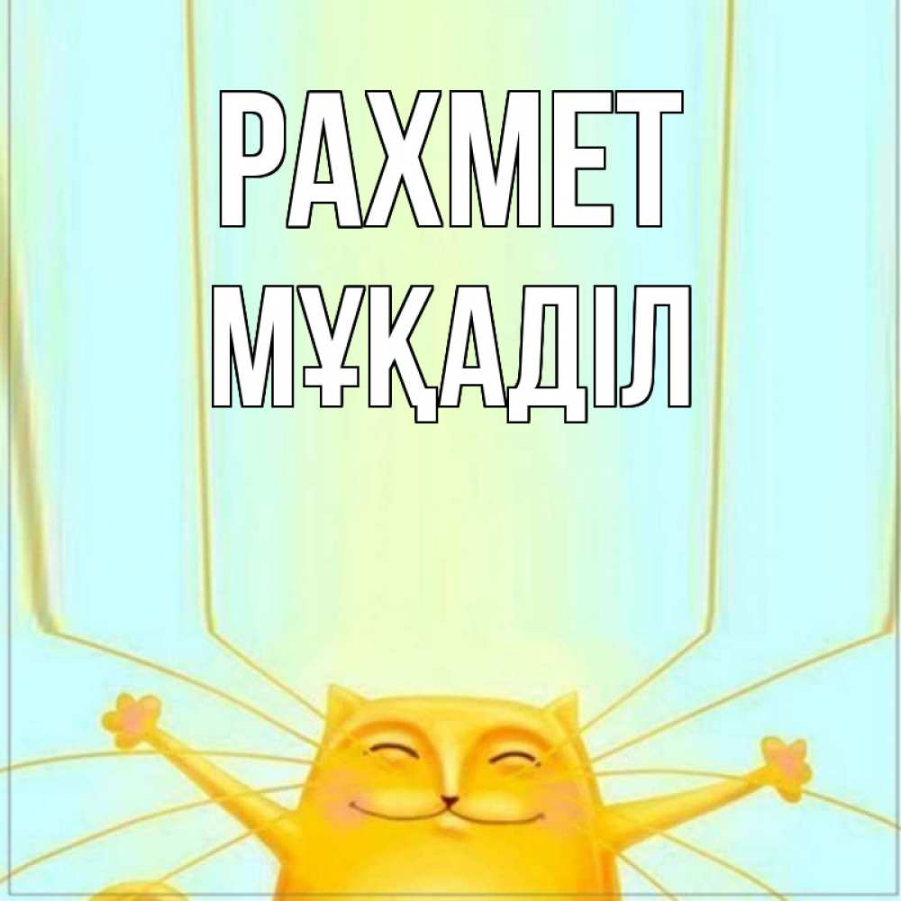 Күн сайын ашық хат с именем, МҰҚАДІЛ рахмет кот с усами благодарит Онлайн тегін жүктеп алу тілектері бар керемет карта 