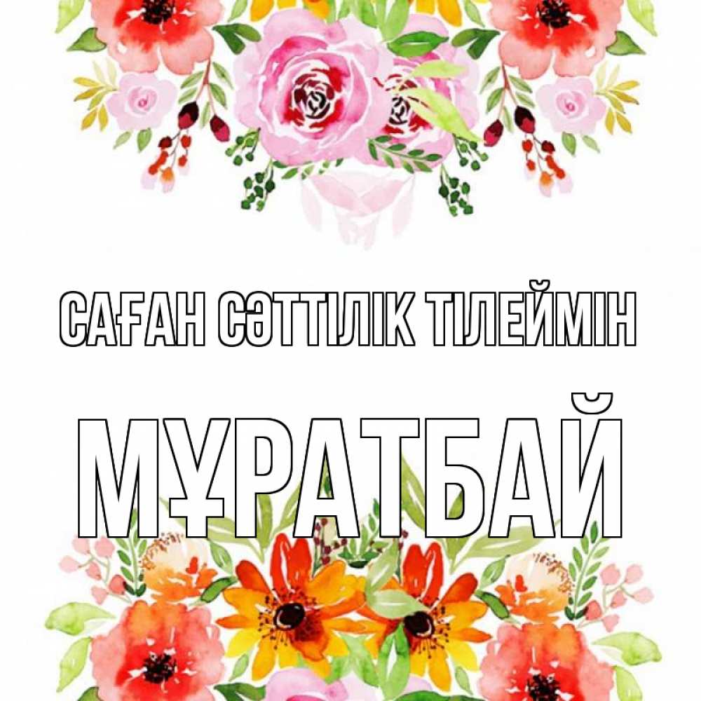 Күн сайын ашық хат с именем, Мұратбай Саған сәттілік тілеймін открытка с цветами акварелью Онлайн тегін жүктеп алу тілектері бар керемет карта 