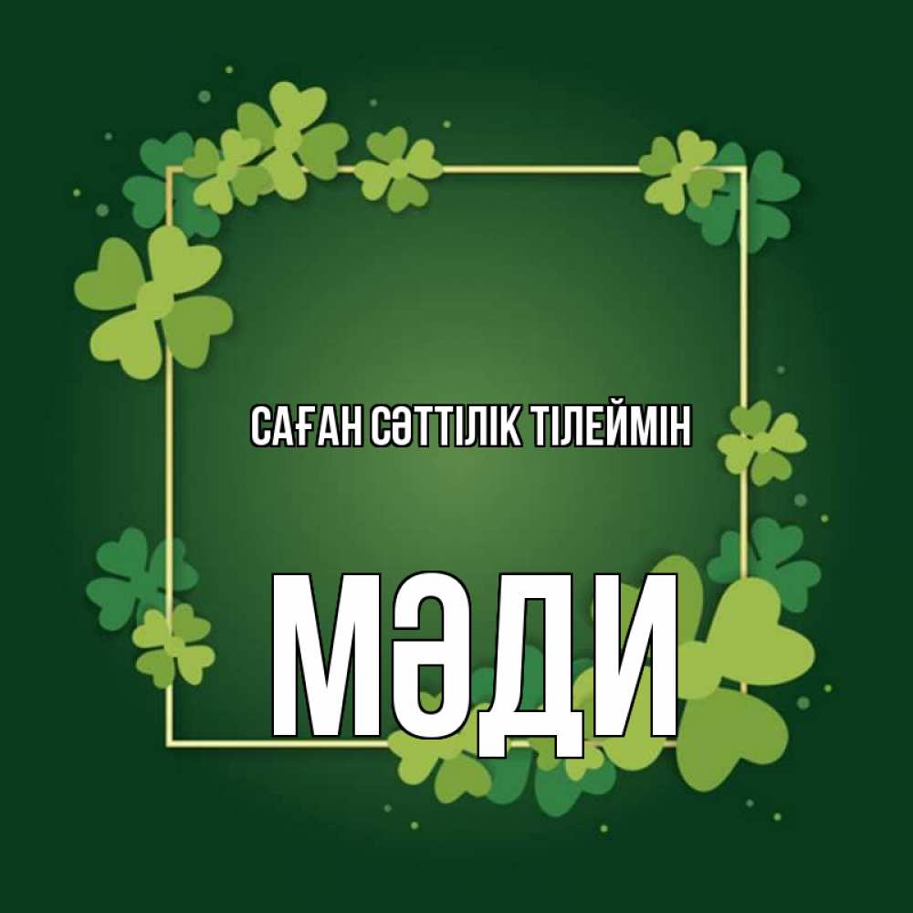Күн сайын ашық хат с именем, МӘДИ Саған сәттілік тілеймін квадратная рамка 3 Онлайн тегін жүктеп алу тілектері бар керемет карта 