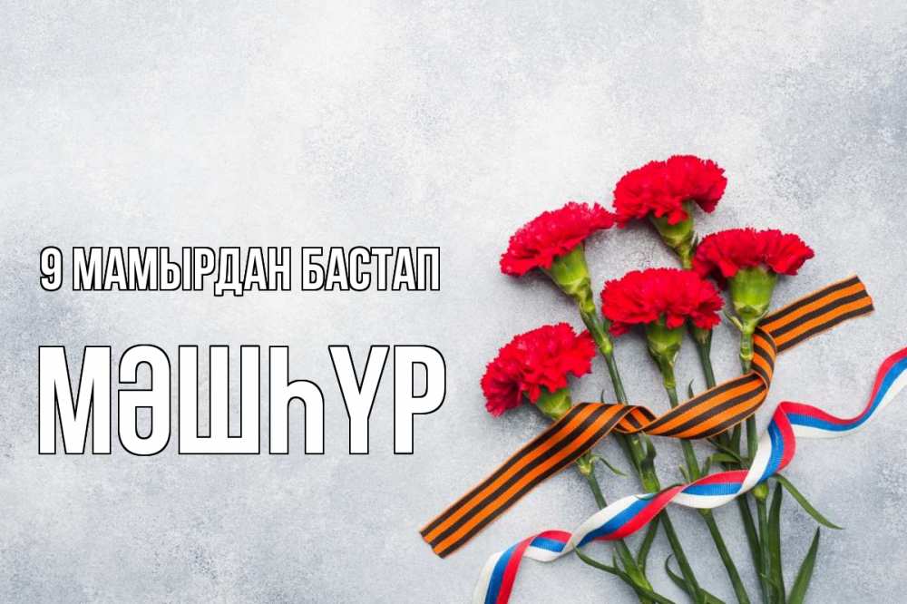 Күн сайын ашық хат с именем, МӘШҺҮР 9 мамырдан бастап 9 мая Онлайн тегін жүктеп алу тілектері бар керемет карта 