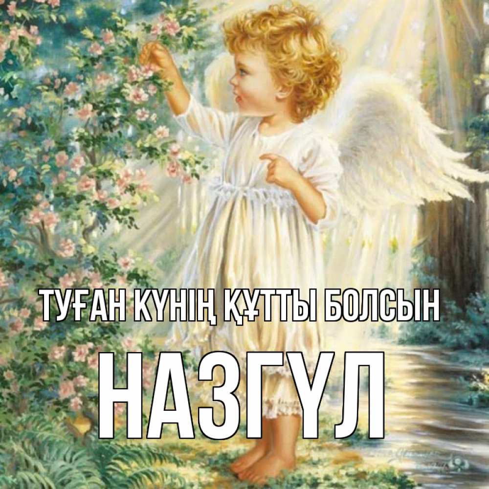 Күн сайын ашық хат с именем, НАЗГҮЛ Туған күнің құтты болсын собирает цветы Онлайн тегін жүктеп алу тілектері бар керемет карта 