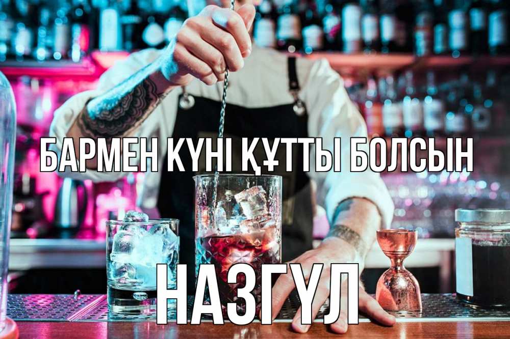 Күн сайын ашық хат с именем, НАЗГҮЛ бармен күні құтты болсын с днем бармена Онлайн тегін жүктеп алу тілектері бар керемет карта 