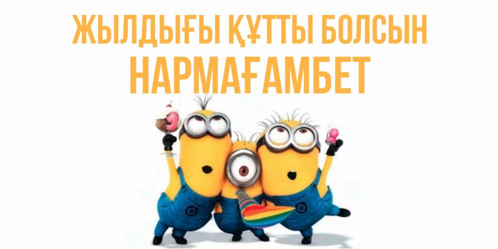 Күн сайын ашық хат с именем, НАРМАҒАМБЕТ Жылдығы құтты болсын миньоны Онлайн тегін жүктеп алу тілектері бар керемет карта 