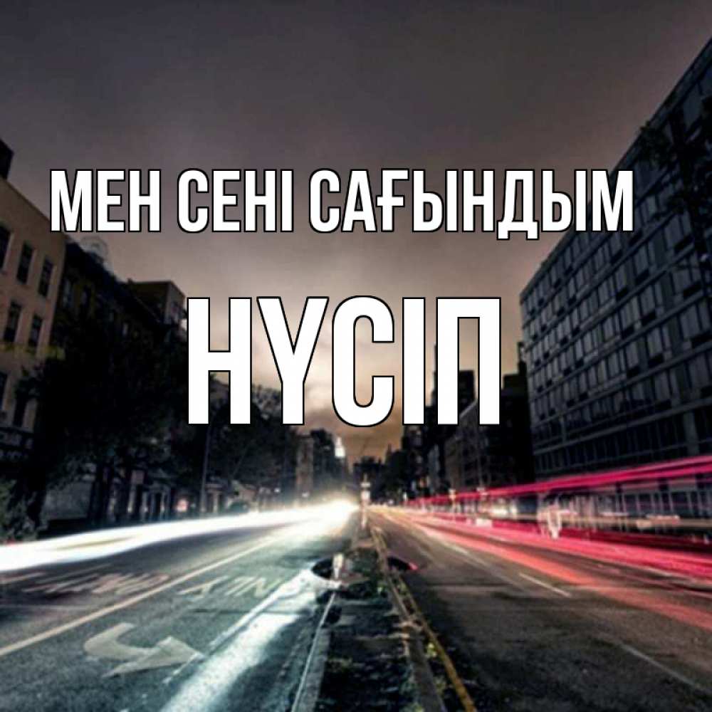 Күн сайын ашық хат с именем, НҮСІП Мен сені сағындым приезжай Онлайн тегін жүктеп алу тілектері бар керемет карта 