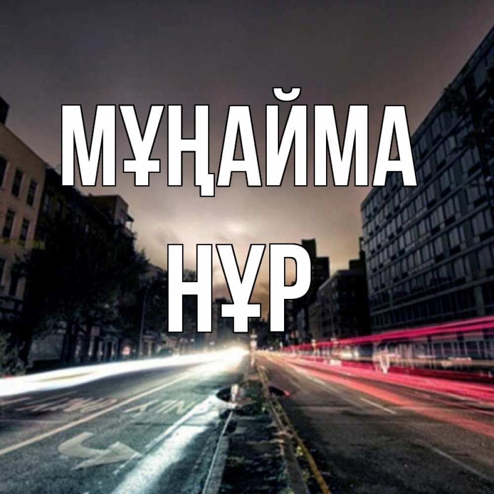 Күн сайын ашық хат с именем, НҰР Мұңайма съемка ночью Онлайн тегін жүктеп алу тілектері бар керемет карта 