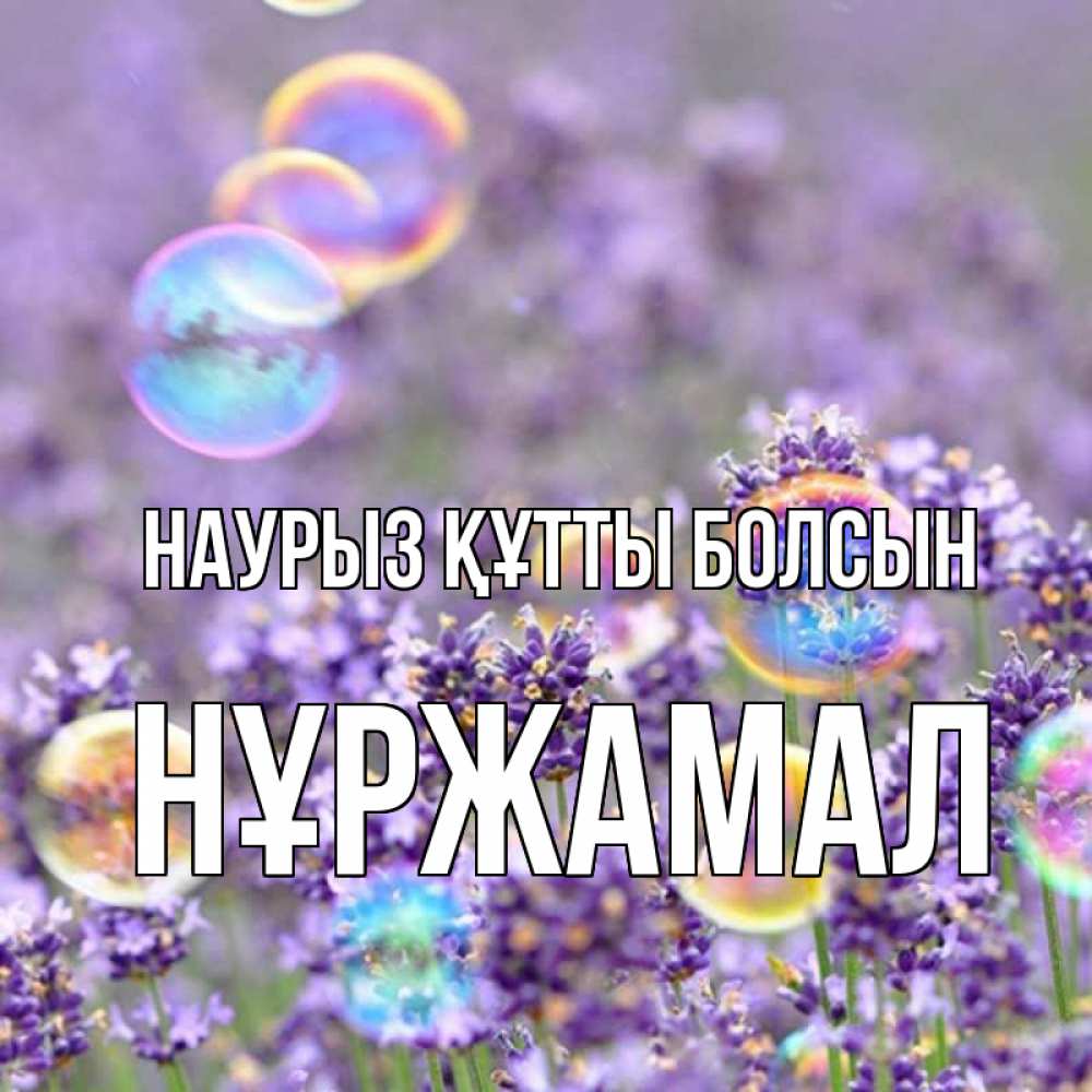 Күн сайын ашық хат с именем, НҰРЖАМАЛ Наурыз құтты болсын цветы Онлайн тегін жүктеп алу тілектері бар керемет карта 