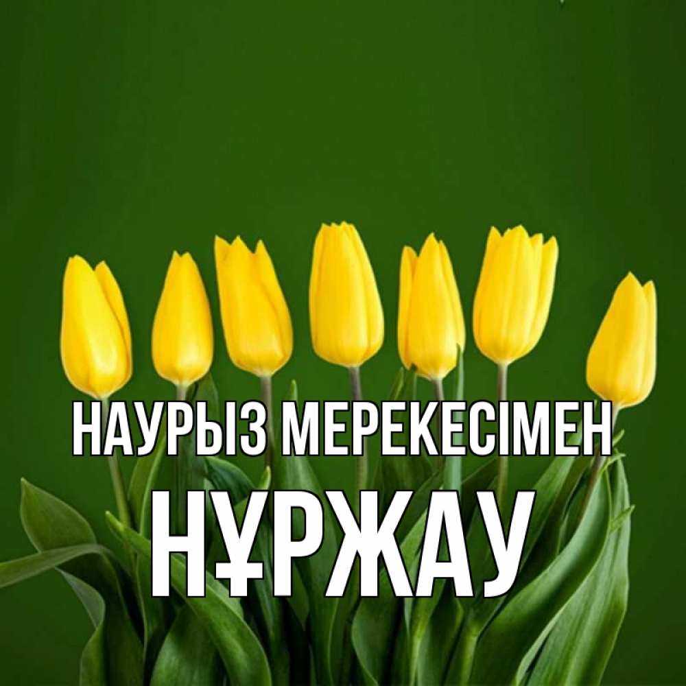 Күн сайын ашық хат с именем, НҰРЖАУ Наурыз мерекесімен желтого цвета 3 Онлайн тегін жүктеп алу тілектері бар керемет карта 