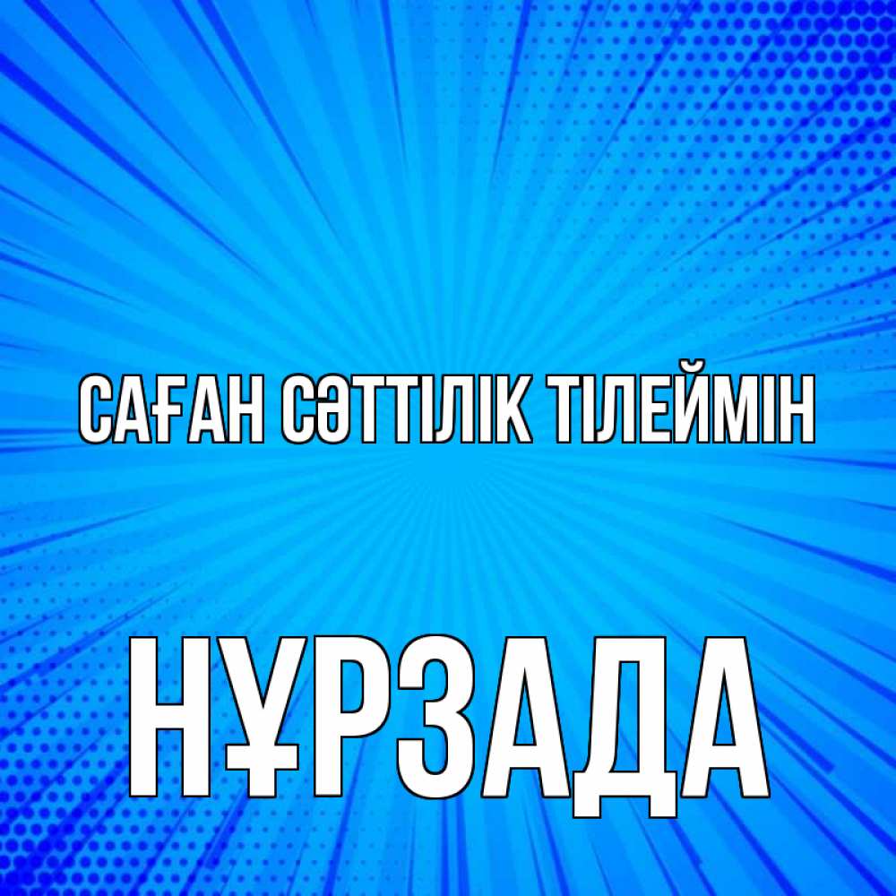 Күн сайын ашық хат с именем, НҰРЗАДА Саған сәттілік тілеймін на удачу Онлайн тегін жүктеп алу тілектері бар керемет карта 