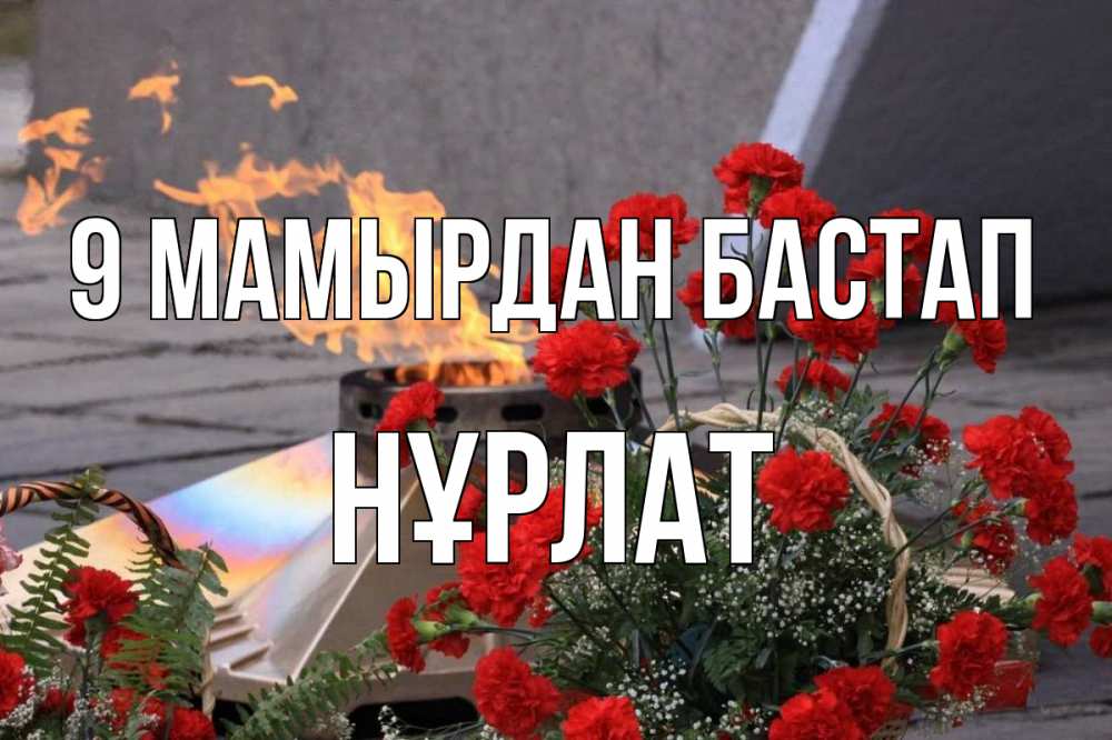 Күн сайын ашық хат с именем, НҰРЛАТ 9 мамырдан бастап 9 мая Онлайн тегін жүктеп алу тілектері бар керемет карта 