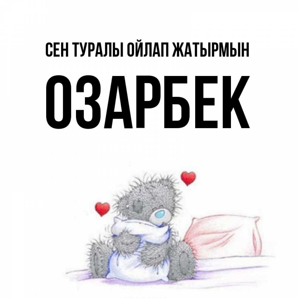Күн сайын ашық хат с именем, ОЗАРБЕК Сен туралы ойлап жатырмын мишка на кровати Онлайн тегін жүктеп алу тілектері бар керемет карта 