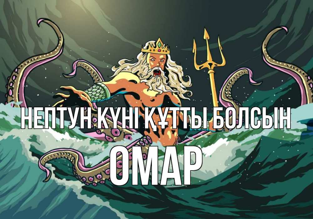 Күн сайын ашық хат с именем, ОМАР нептун күні құтты болсын с днем Нептуна Онлайн тегін жүктеп алу тілектері бар керемет карта 