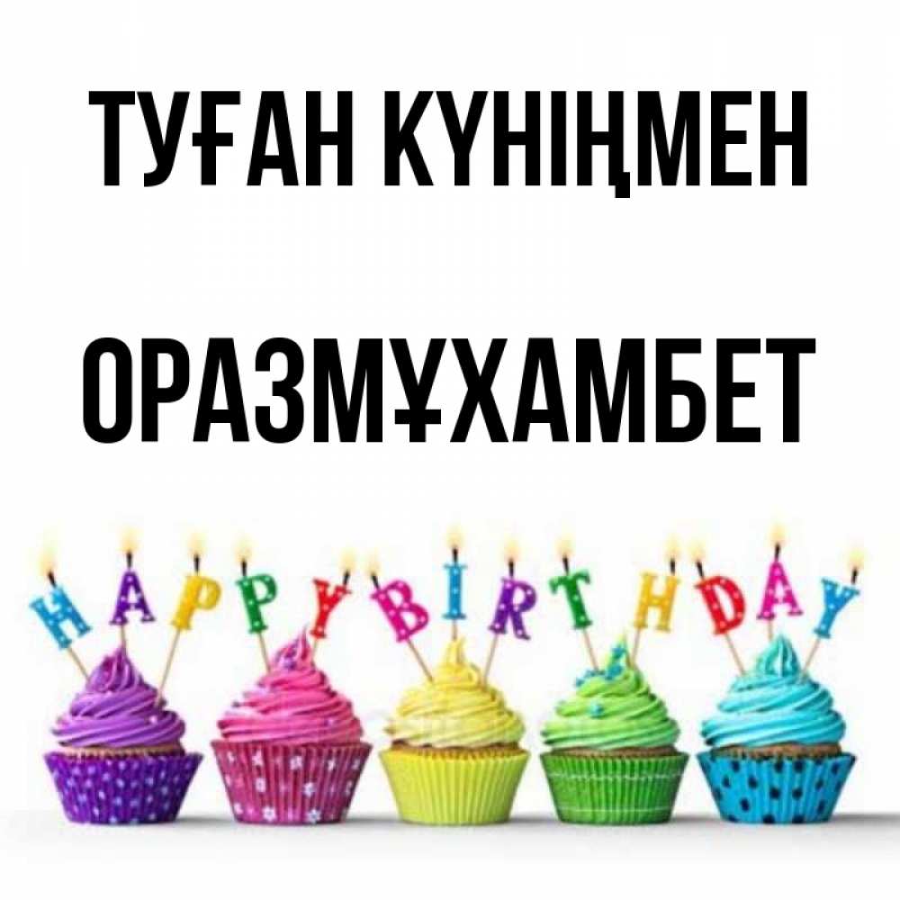 Күн сайын ашық хат с именем, ОРАЗМҰХАМБЕТ Туған күніңмен открытка ко дню рождения с разноцветными вкусняшками Онлайн тегін жүктеп алу тілектері бар керемет карта 