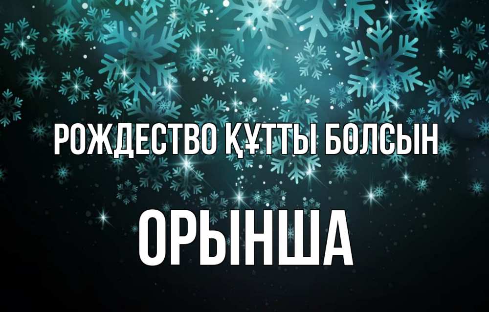 Күн сайын ашық хат с именем, ОРЫНША Рождество құтты болсын Снежинки Онлайн тегін жүктеп алу тілектері бар керемет карта 