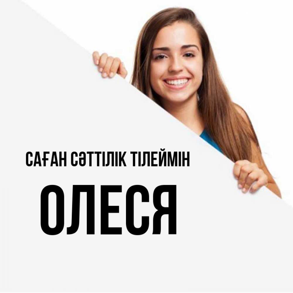Күн сайын ашық хат с именем, Олеся Саған сәттілік тілеймін пусть тебе сегодня повезет Онлайн тегін жүктеп алу тілектері бар керемет карта 