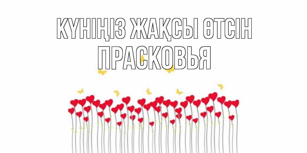 Күн сайын ашық хат с именем, Прасковья Күніңіз жақсы өтсін удачи Онлайн тегін жүктеп алу тілектері бар керемет карта 
