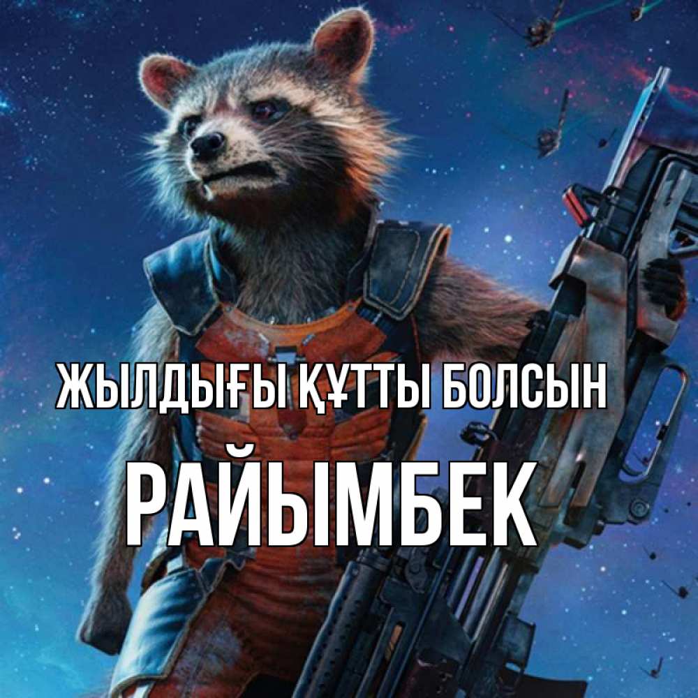 Күн сайын ашық хат с именем, РАЙЫМБЕК Жылдығы құтты болсын реактивный Рокета Онлайн тегін жүктеп алу тілектері бар керемет карта 