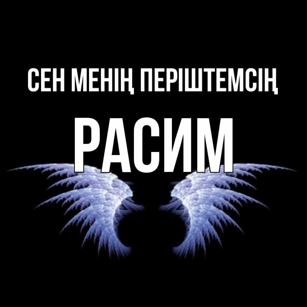 Күн сайын ашық хат с именем, Расим Сен менің періштемсің ангельские крылья на черном фоне Онлайн тегін жүктеп алу тілектері бар керемет карта 