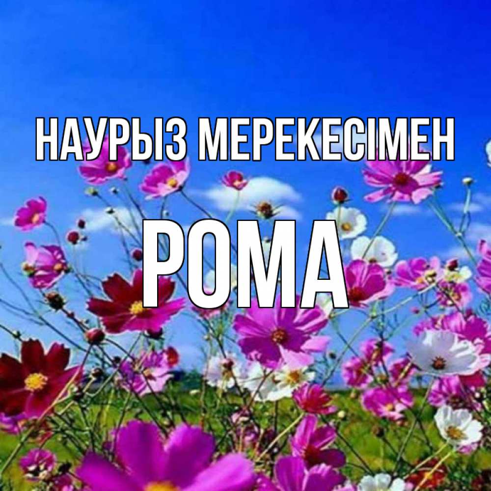 Күн сайын ашық хат с именем, Рома Наурыз мерекесімен цветы Онлайн тегін жүктеп алу тілектері бар керемет карта 