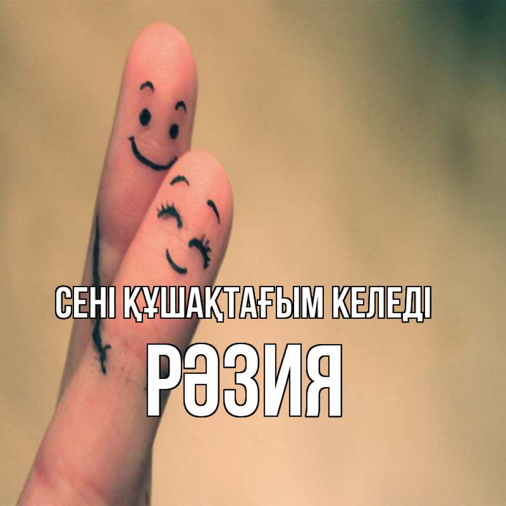 Күн сайын ашық хат с именем, РӘЗИЯ сені құшақтағым келеді рисунок на пальцах Онлайн тегін жүктеп алу тілектері бар керемет карта 