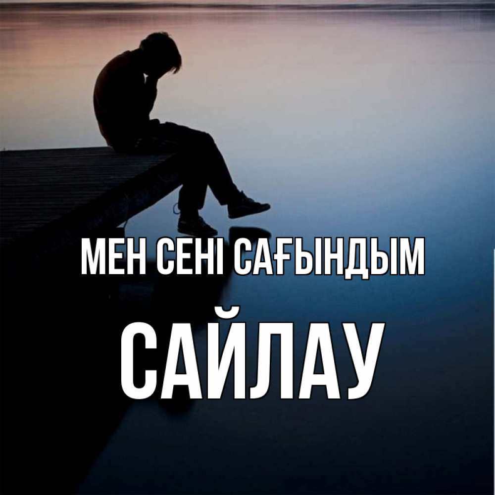 Күн сайын ашық хат с именем, САЙЛАУ Мен сені сағындым печаль Онлайн тегін жүктеп алу тілектері бар керемет карта 