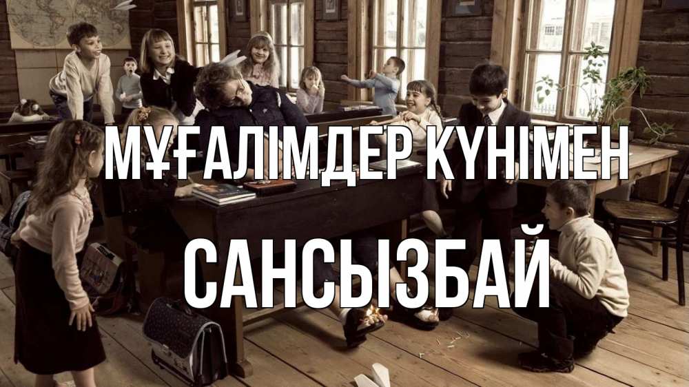 Күн сайын ашық хат с именем, САНСЫЗБАЙ Мұғалімдер күнімен с днем учителя Онлайн тегін жүктеп алу тілектері бар керемет карта 