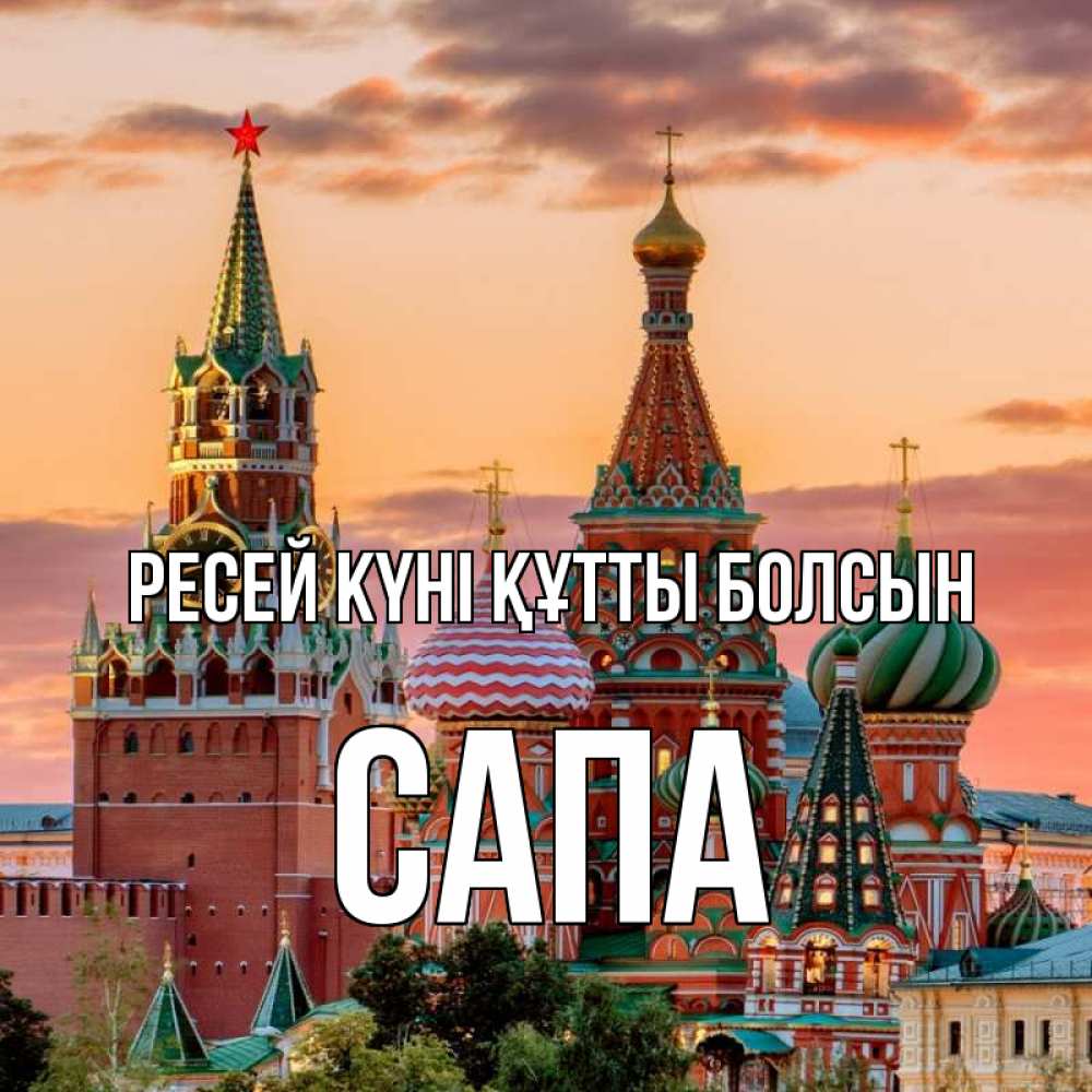 Күн сайын ашық хат с именем, САПА Ресей күні құтты болсын С днем России Онлайн тегін жүктеп алу тілектері бар керемет карта 