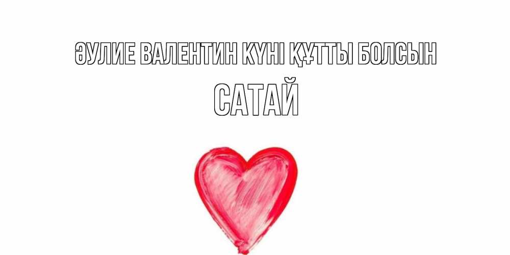 Күн сайын ашық хат с именем, САТАЙ Әулие Валентин күні құтты болсын сердце нарисованное Онлайн тегін жүктеп алу тілектері бар керемет карта 