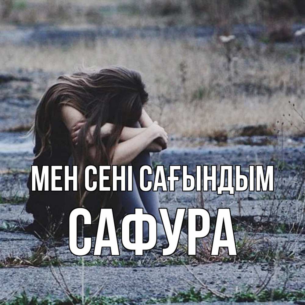 Күн сайын ашық хат с именем, САФУРА Мен сені сағындым мне скучно очень Онлайн тегін жүктеп алу тілектері бар керемет карта 