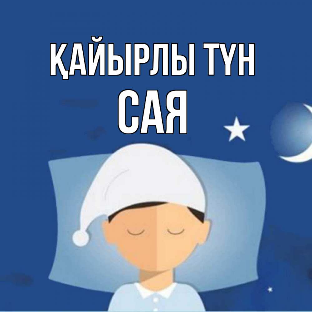 Күн сайын ашық хат с именем, САЯ Қайырлы түн подушка и шапочка Онлайн тегін жүктеп алу тілектері бар керемет карта 