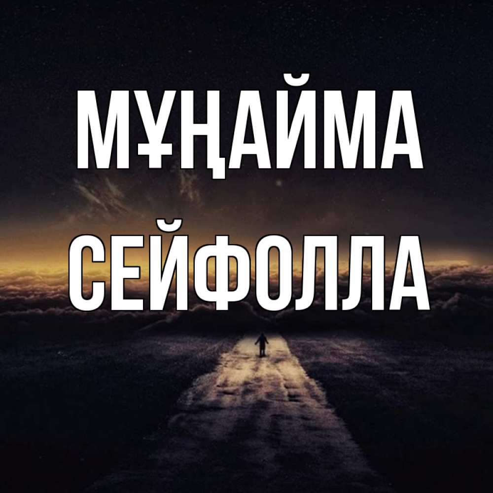 Күн сайын ашық хат с именем, СЕЙФОЛЛА Мұңайма дорога в никуда Онлайн тегін жүктеп алу тілектері бар керемет карта 