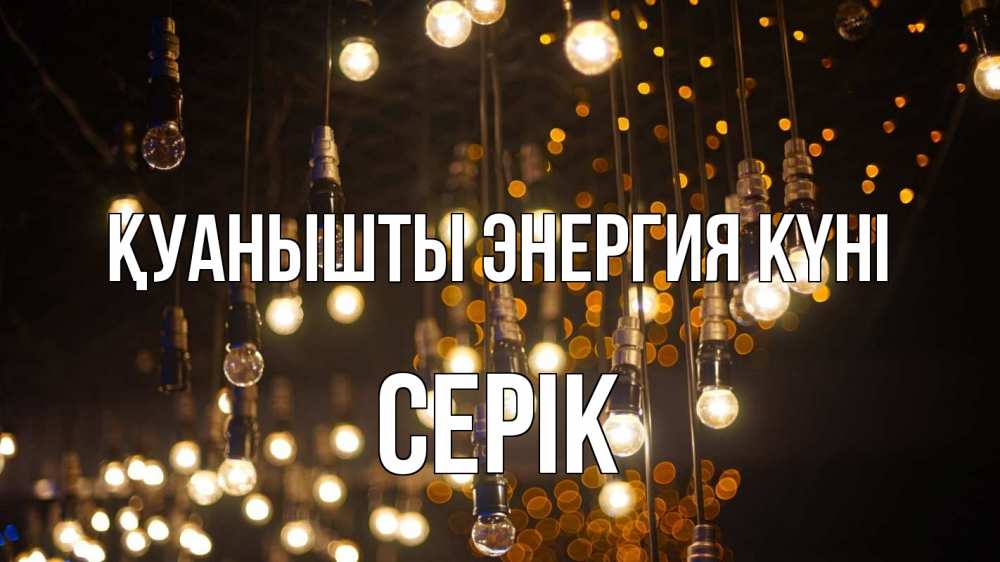 Күн сайын ашық хат с именем, СЕРІК Қуанышты энергия күні гирлянда Онлайн тегін жүктеп алу тілектері бар керемет карта 
