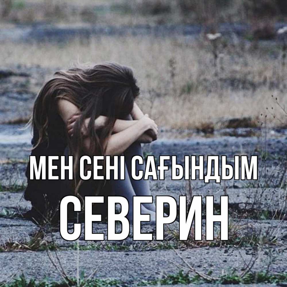 Күн сайын ашық хат с именем, Северин Мен сені сағындым мне скучно очень Онлайн тегін жүктеп алу тілектері бар керемет карта 