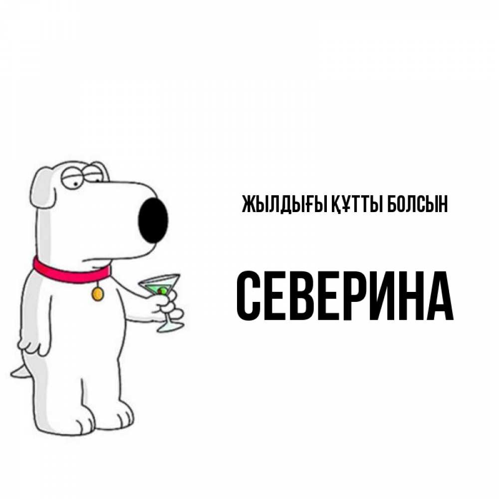 Күн сайын ашық хат с именем, Северина Жылдығы құтты болсын песик с оливками Онлайн тегін жүктеп алу тілектері бар керемет карта 