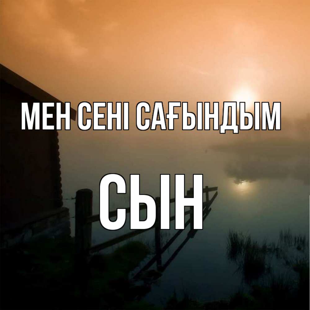 Күн сайын ашық хат с именем, Сын Мен сені сағындым приходи ко мне на чай Онлайн тегін жүктеп алу тілектері бар керемет карта 