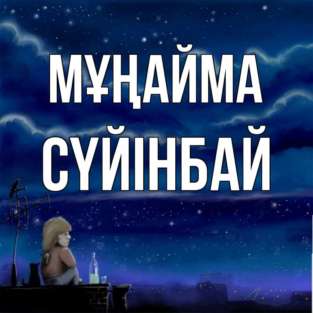 Күн сайын ашық хат с именем, СҮЙІНБАЙ Мұңайма город с крыши Онлайн тегін жүктеп алу тілектері бар керемет карта 