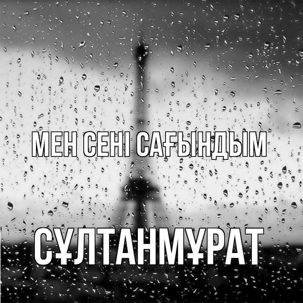 Күн сайын ашық хат с именем, СҰЛТАНМҰРАТ Мен сені сағындым башня Онлайн тегін жүктеп алу тілектері бар керемет карта 