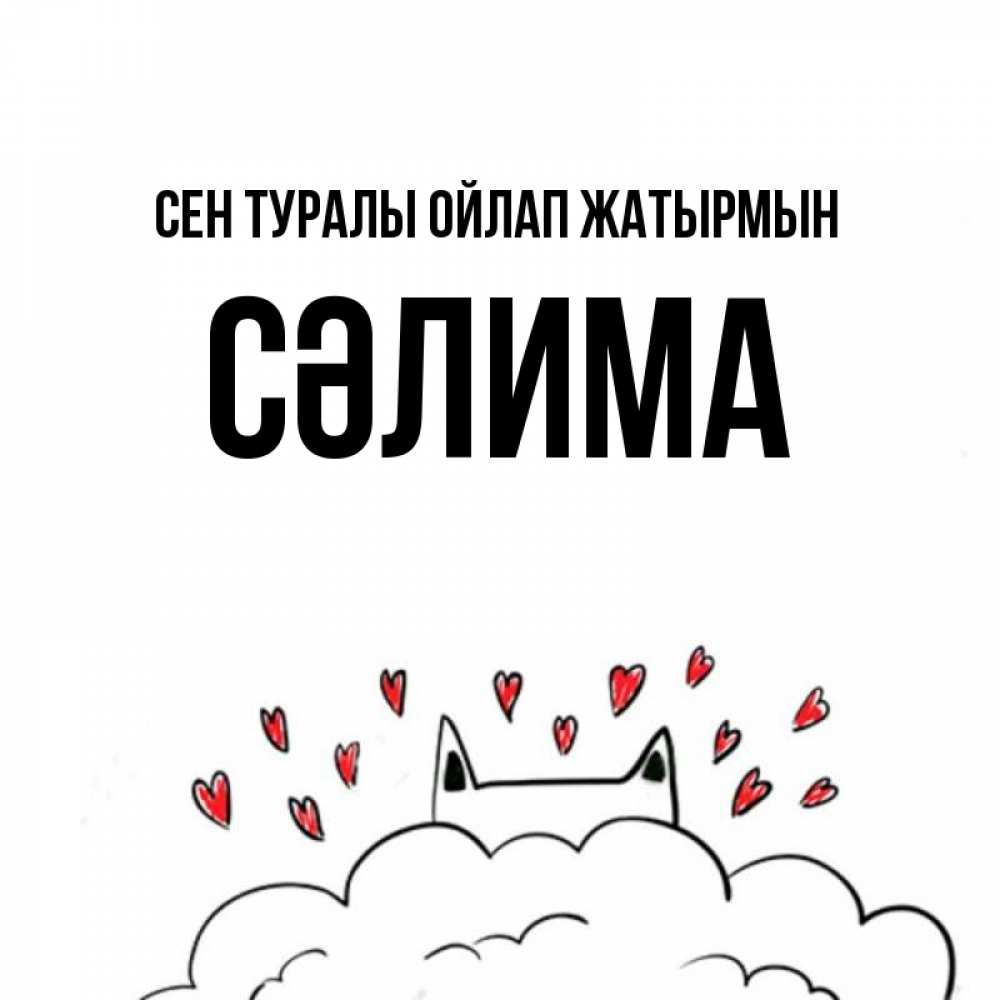 Күн сайын ашық хат с именем, СӘЛИМА Сен туралы ойлап жатырмын кот за облаком Онлайн тегін жүктеп алу тілектері бар керемет карта 