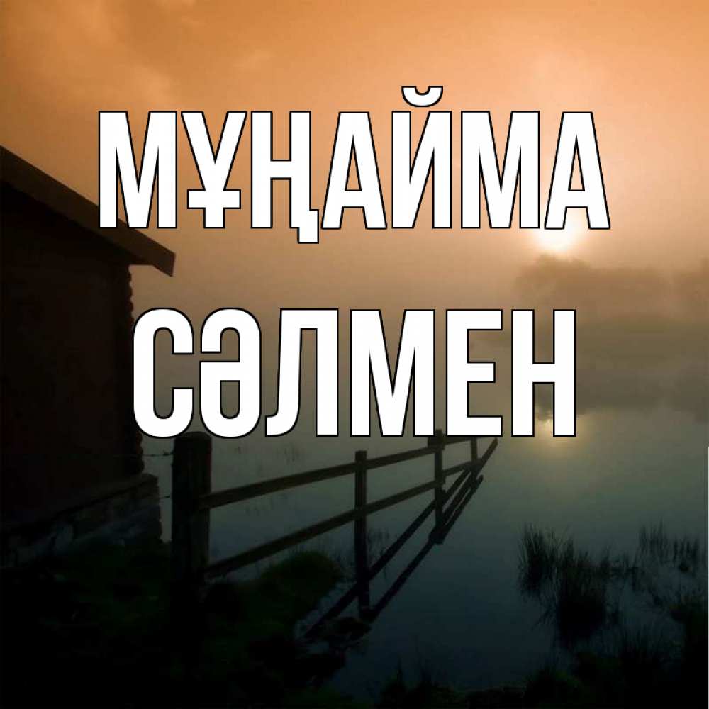 Күн сайын ашық хат с именем, СӘЛМЕН Мұңайма дом у озера Онлайн тегін жүктеп алу тілектері бар керемет карта 